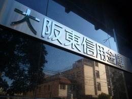 銀行