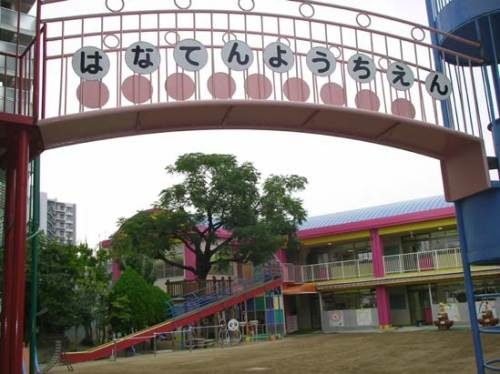 幼稚園・保育園