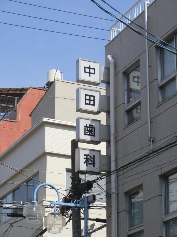 病院