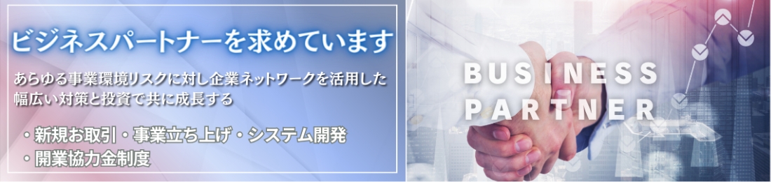ビジネスパートナーバナー画像