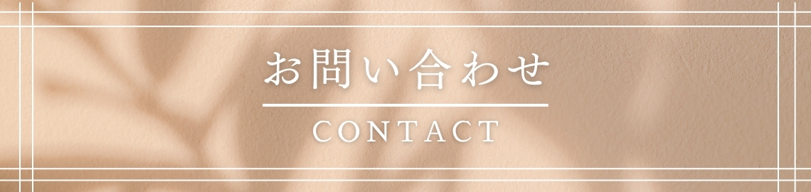お問い合わせバナー画像
