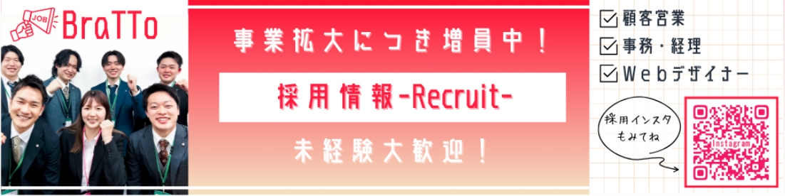 リクルートバナー画像