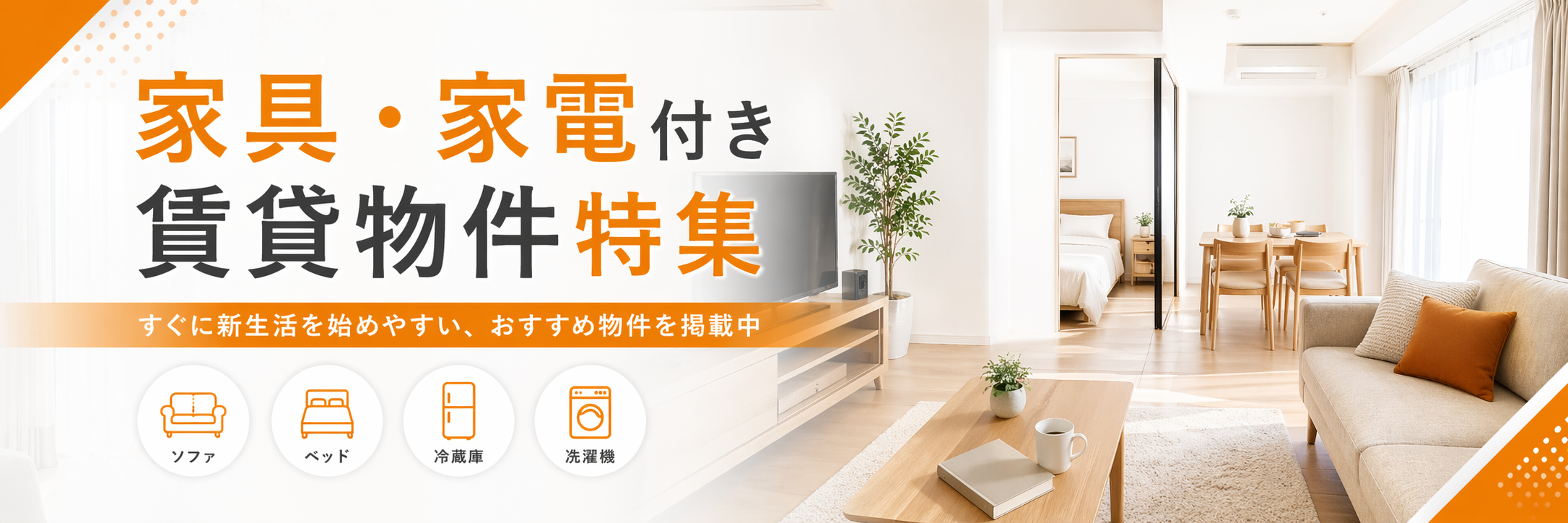 家具・家電付 賃貸物件特集