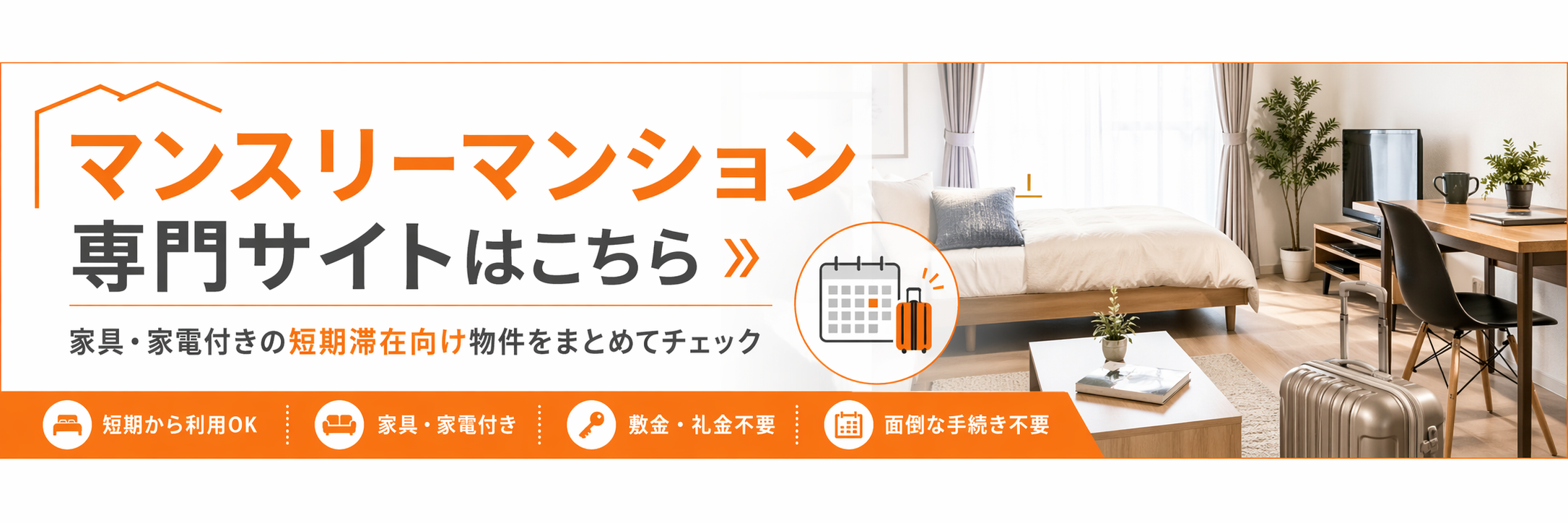 マンスリーマンション
